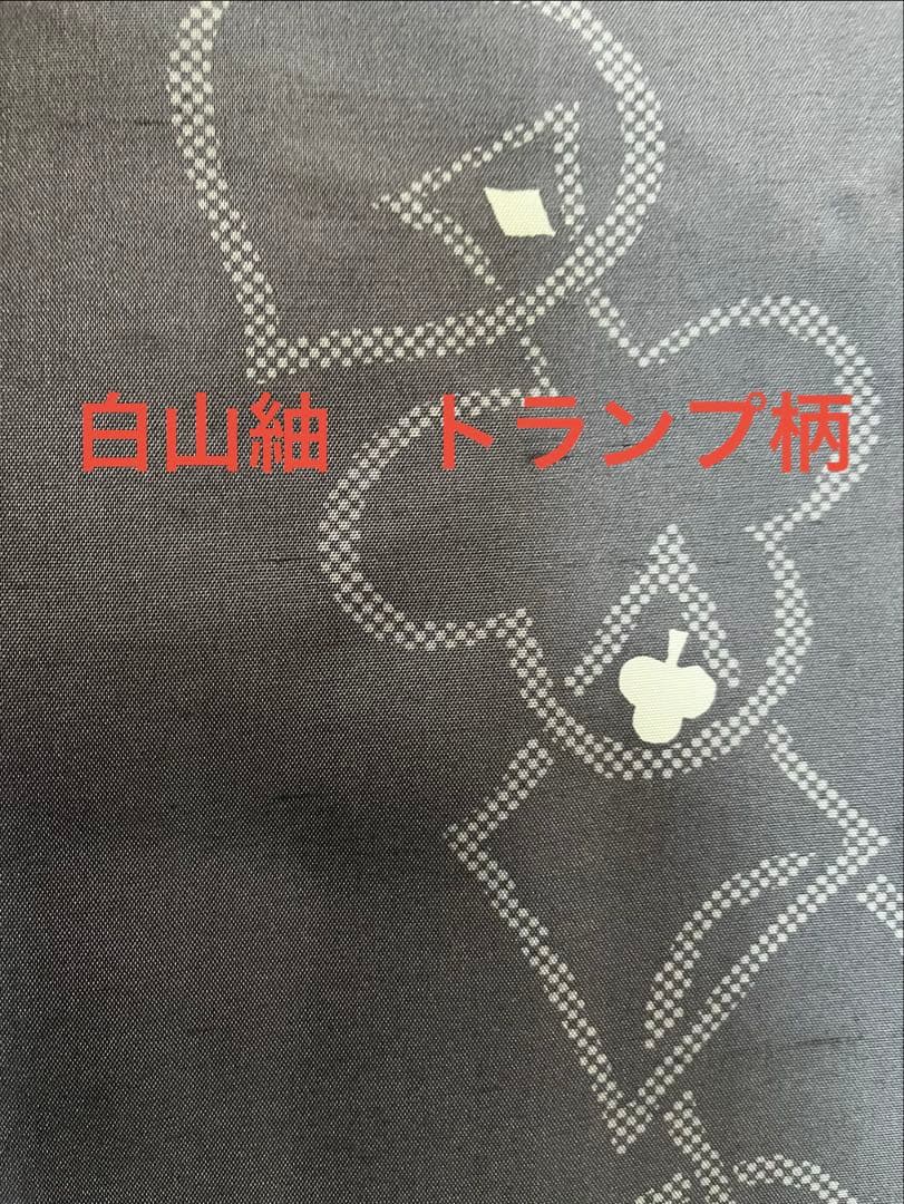 白山紬　グレー　トランプ柄　カジュアル着物