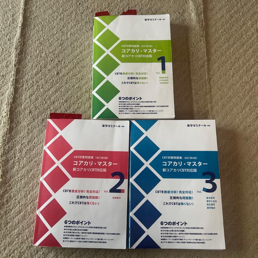 コアカリ・マスター 1, 2, 3 セット