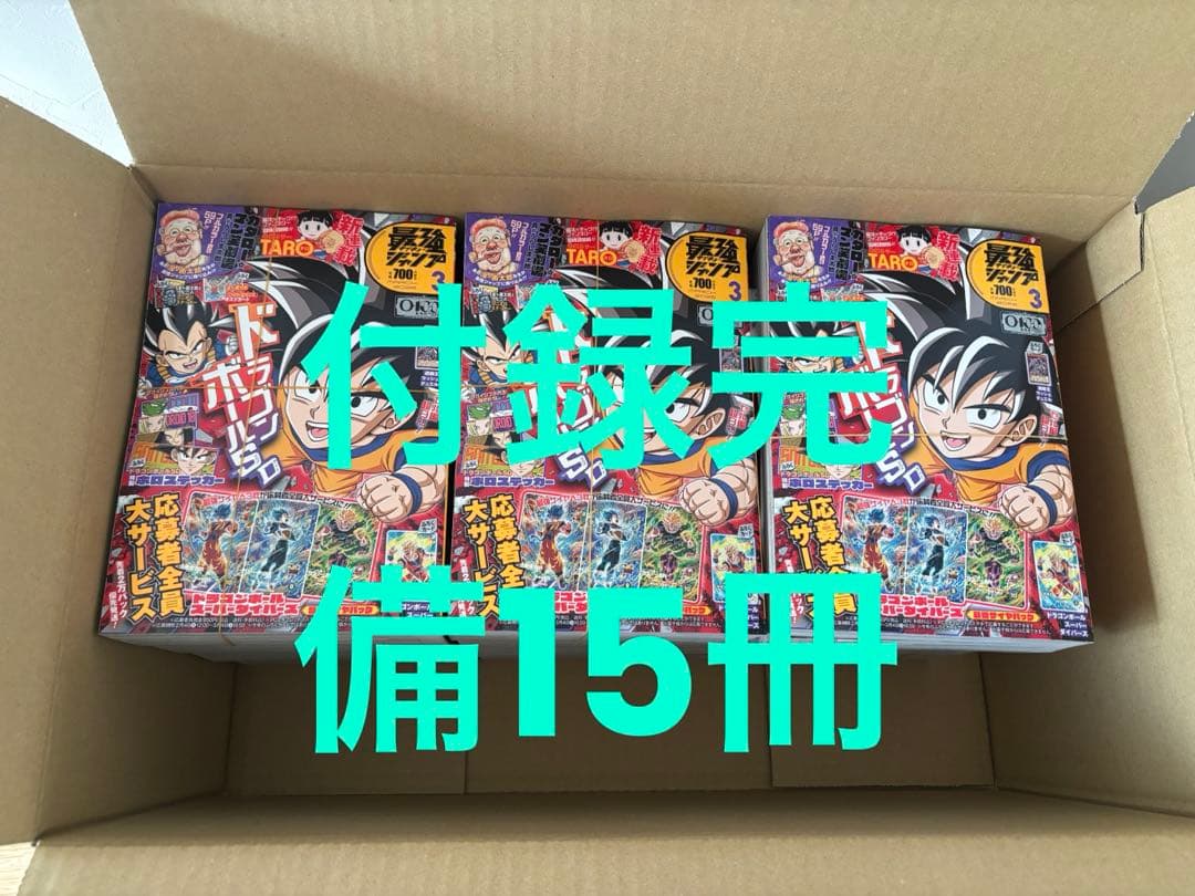 【付録完備】 最強ジャンプ 3月号 15冊セット 新品未開封