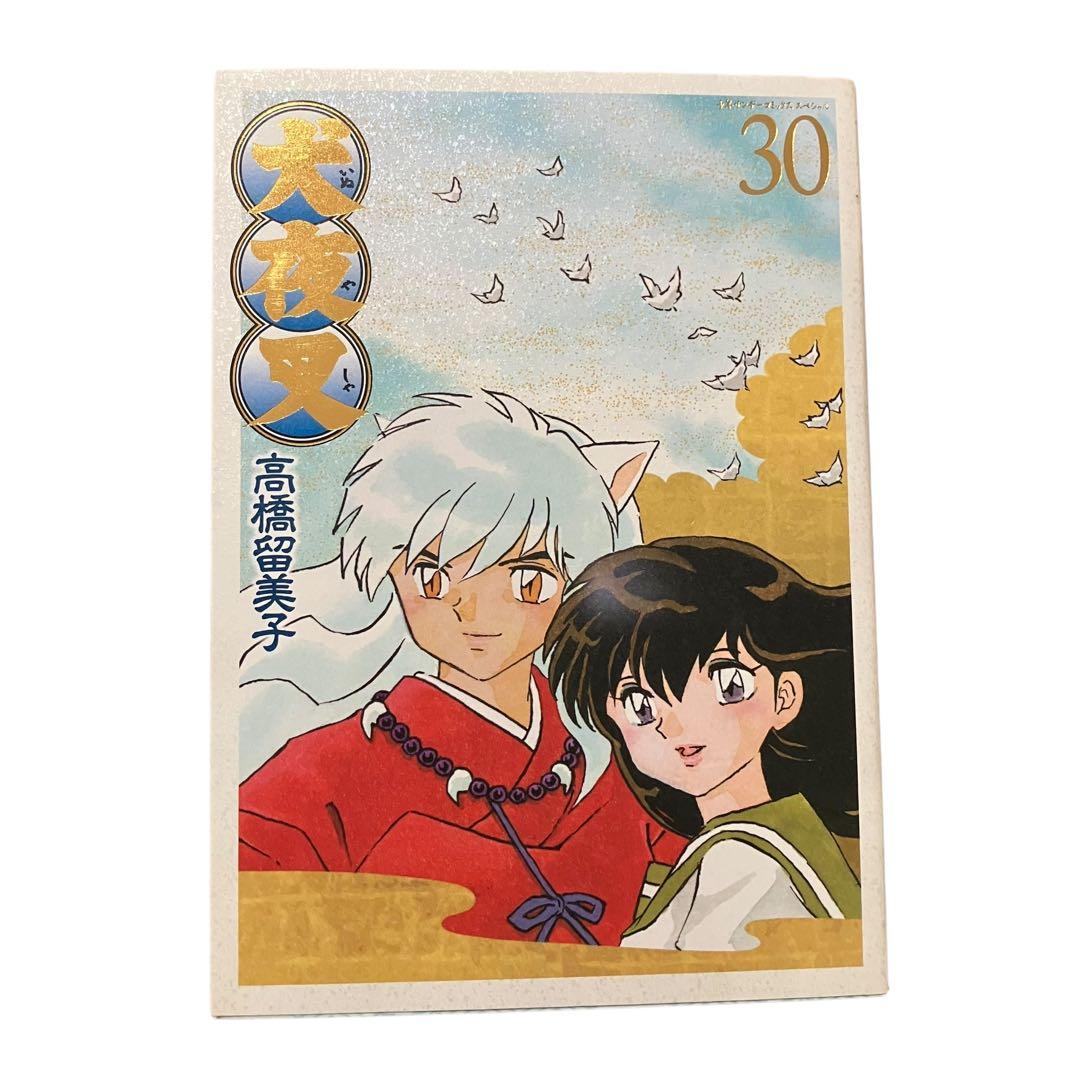 【初版本・良品美品多数】 犬夜叉 ワイド版　全巻セット　全30巻 高橋留美子