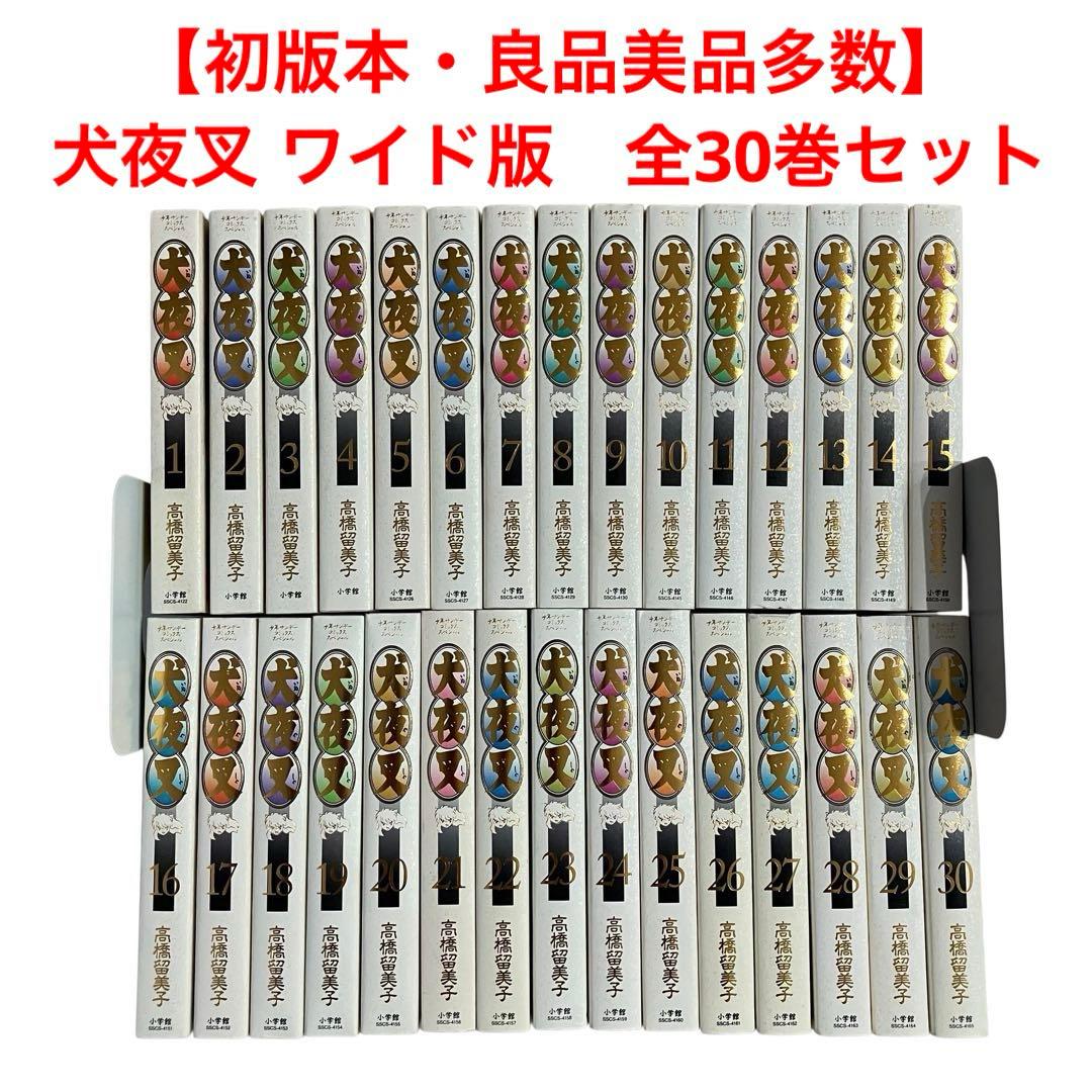 【初版本・良品美品多数】 犬夜叉 ワイド版　全巻セット　全30巻 高橋留美子