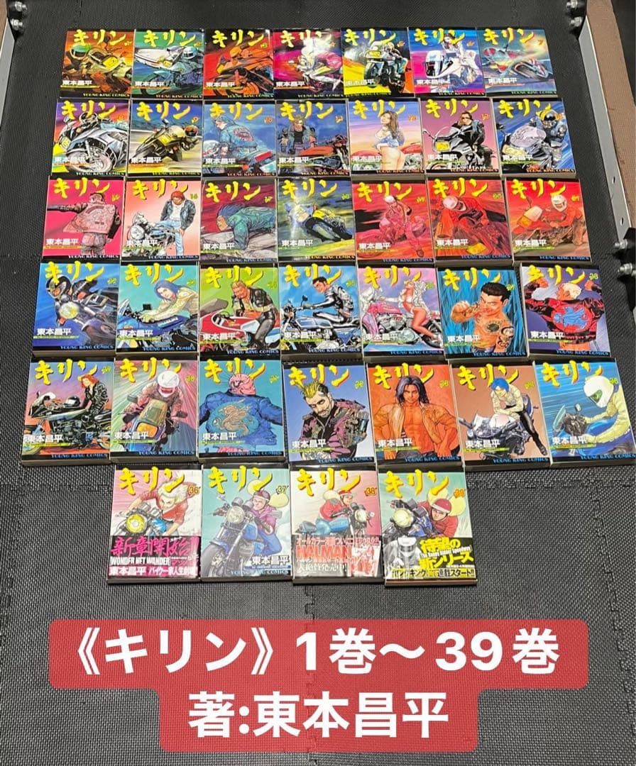 《キリン》東本昌平著　1巻〜39巻 初版多数ありセット
