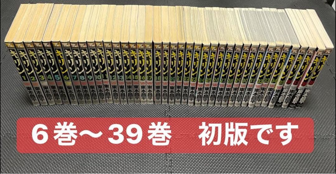 《キリン》東本昌平著　1巻〜39巻 初版多数ありセット