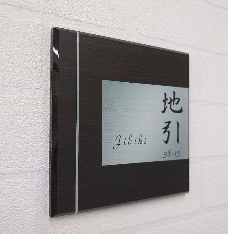 まっ茶 さま専用＊濃茶木目＋シルバー画像背景アクリル表札４５度斜めカットＵＶ印刷