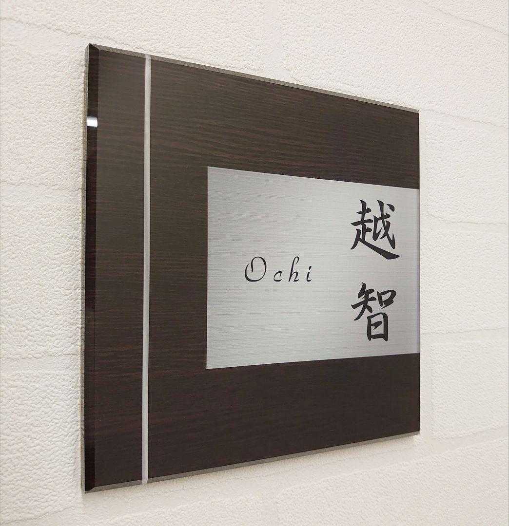 まっ茶 さま専用＊濃茶木目＋シルバー画像背景アクリル表札４５度斜めカットＵＶ印刷