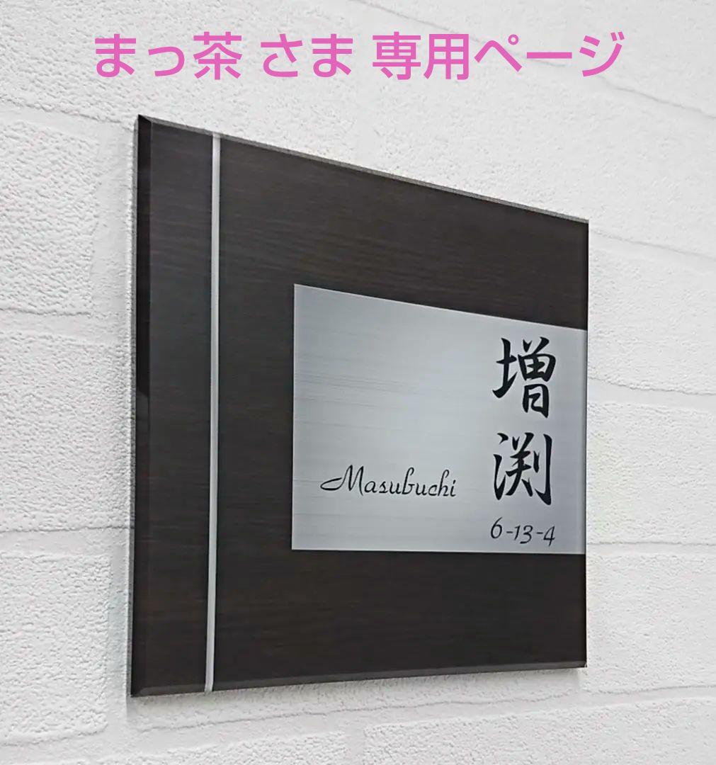 まっ茶 さま専用＊濃茶木目＋シルバー画像背景アクリル表札４５度斜めカットＵＶ印刷