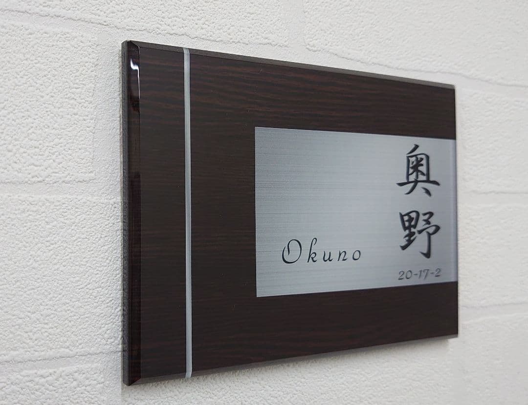 まっ茶 さま専用＊濃茶木目＋シルバー画像背景アクリル表札４５度斜めカットＵＶ印刷