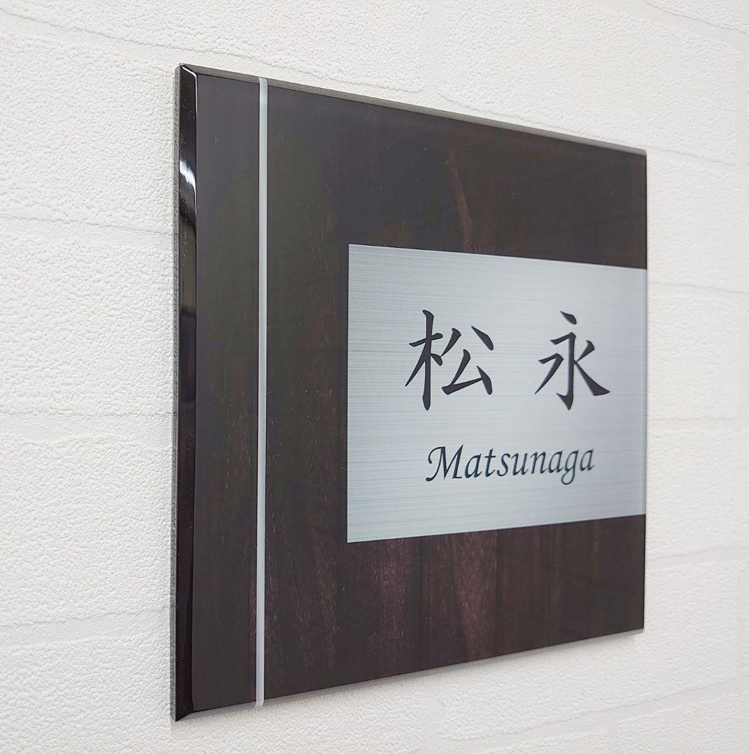 まっ茶 さま専用＊濃茶木目＋シルバー画像背景アクリル表札４５度斜めカットＵＶ印刷