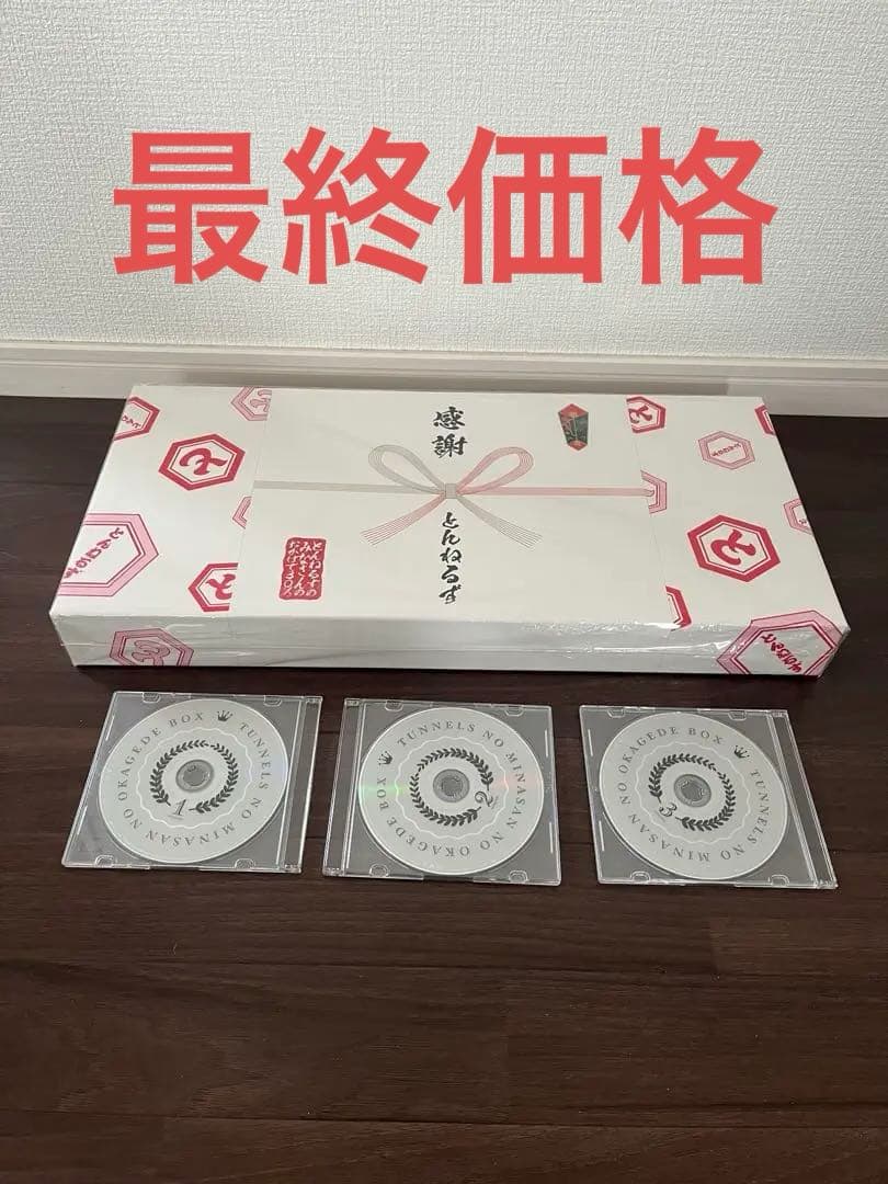 ほぼ未開封　とんねるずのみなさんのおかげでBOX【鑑賞用】