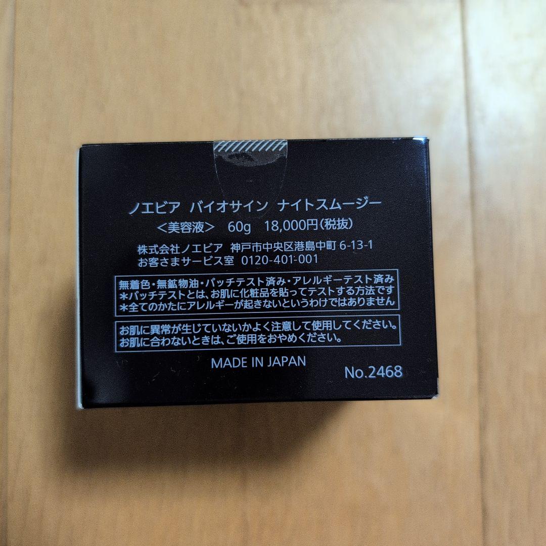 イーババ　ノエビア　Biosign Night Smooth 60g