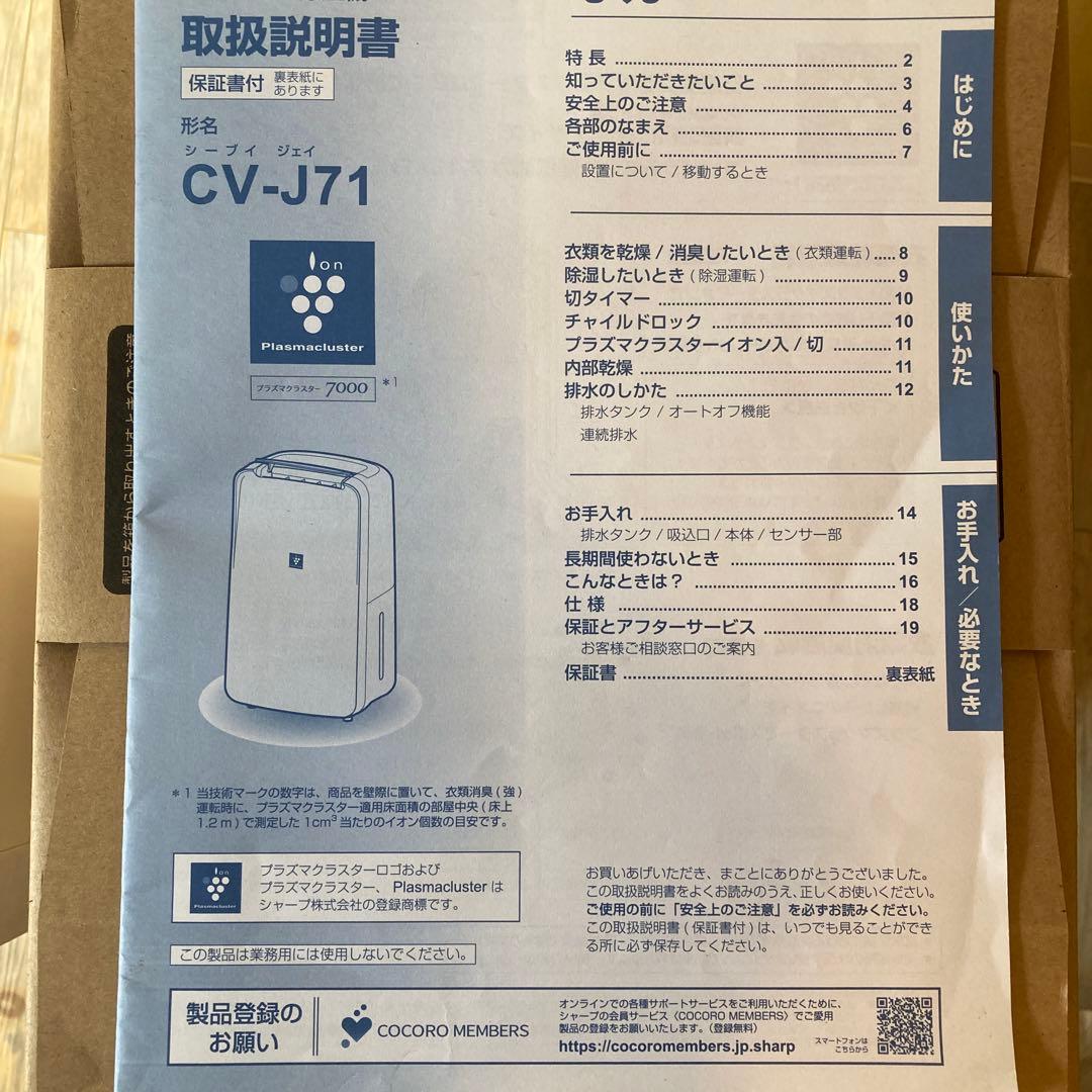 シャープ　除湿機　衣類乾燥　プラズマクラスター　CV-J71W 2020年製