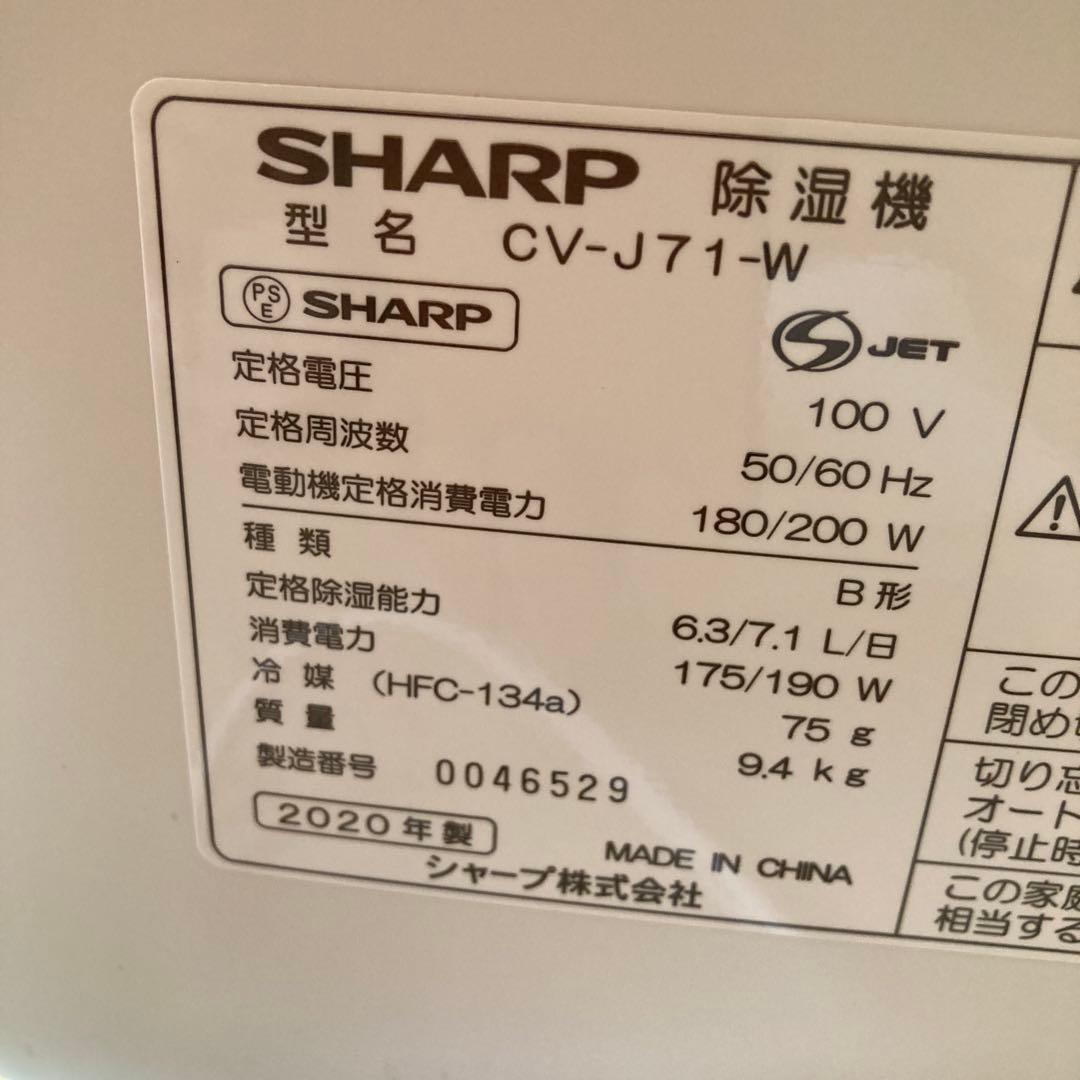 シャープ　除湿機　衣類乾燥　プラズマクラスター　CV-J71W 2020年製