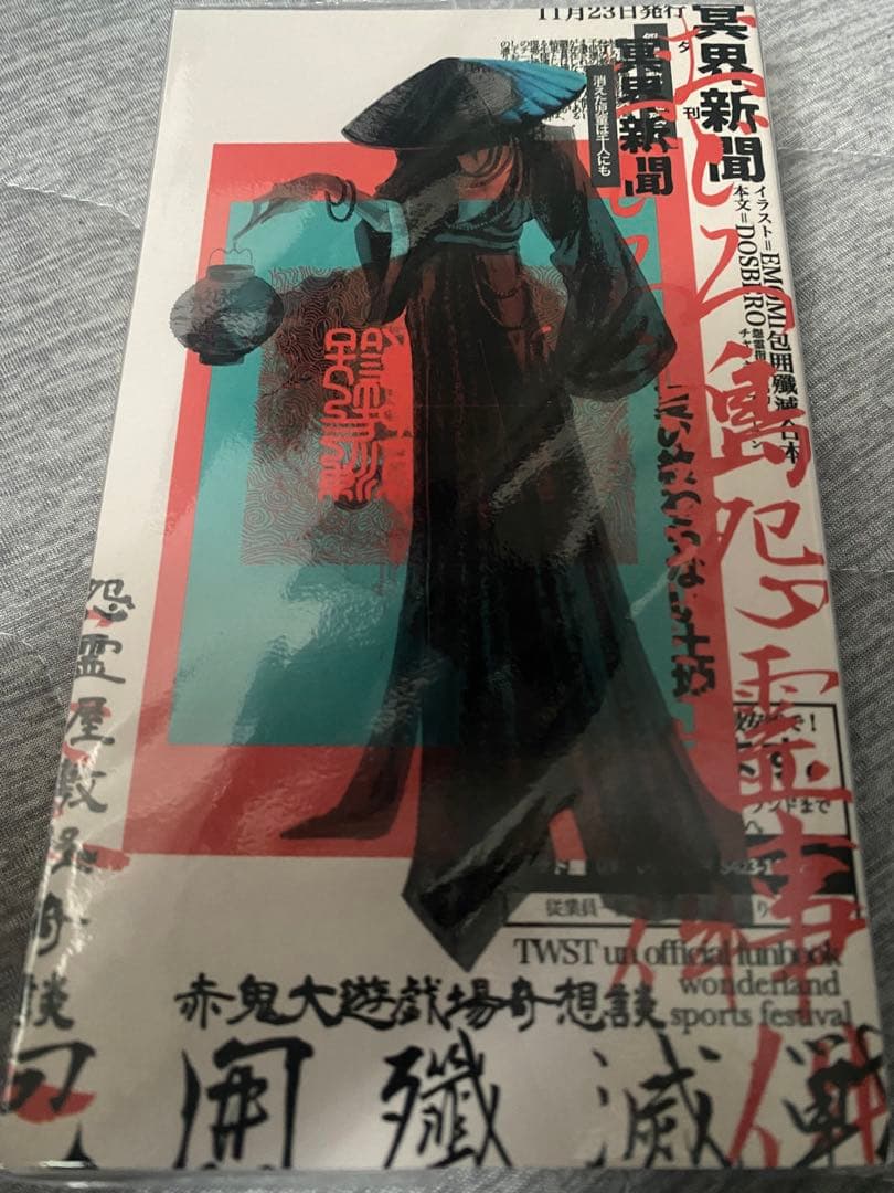 ドスベロ インドの大運動会 包囲殲滅戦 上下合本