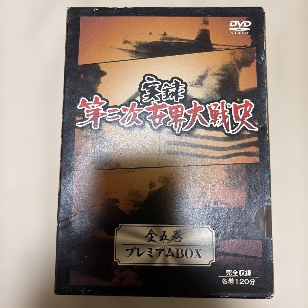 実録　第二次世界対戦史　DVD BOX