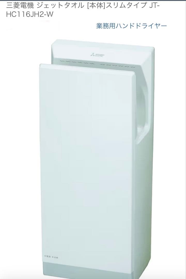 三菱電機　ジェットタオル　スリムタイプ　JT-HC116JH2-W