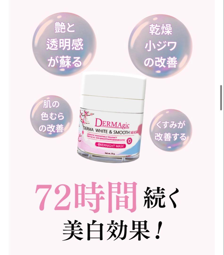 美肌さいさいDERMAGIC WHITE & SMOOTH MASK 2個セット