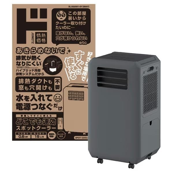 【ドンキホーテ】2025年新商品 工事もダクトも不要!! 速攻スポットクーラー