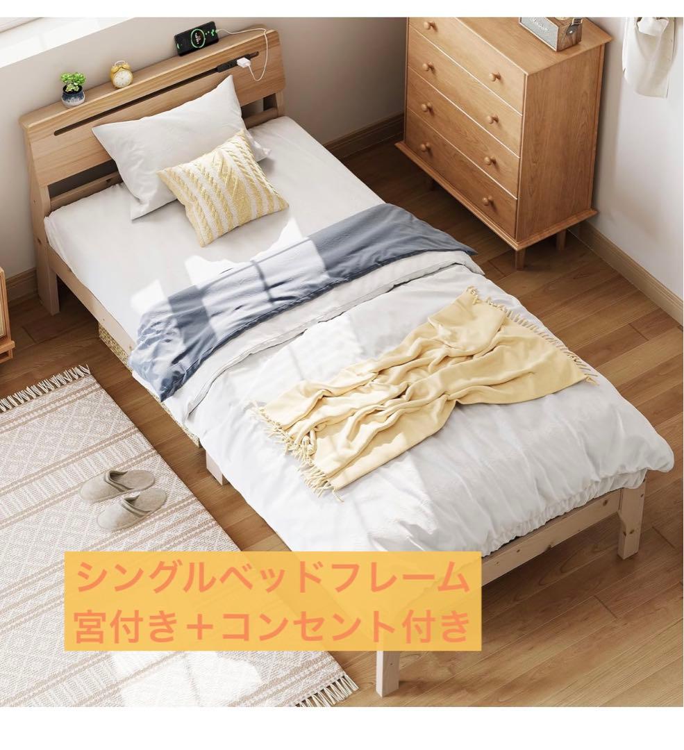 WLIVE ベッドフレーム 宮付き・コンセント付き すのこ シングルベッド