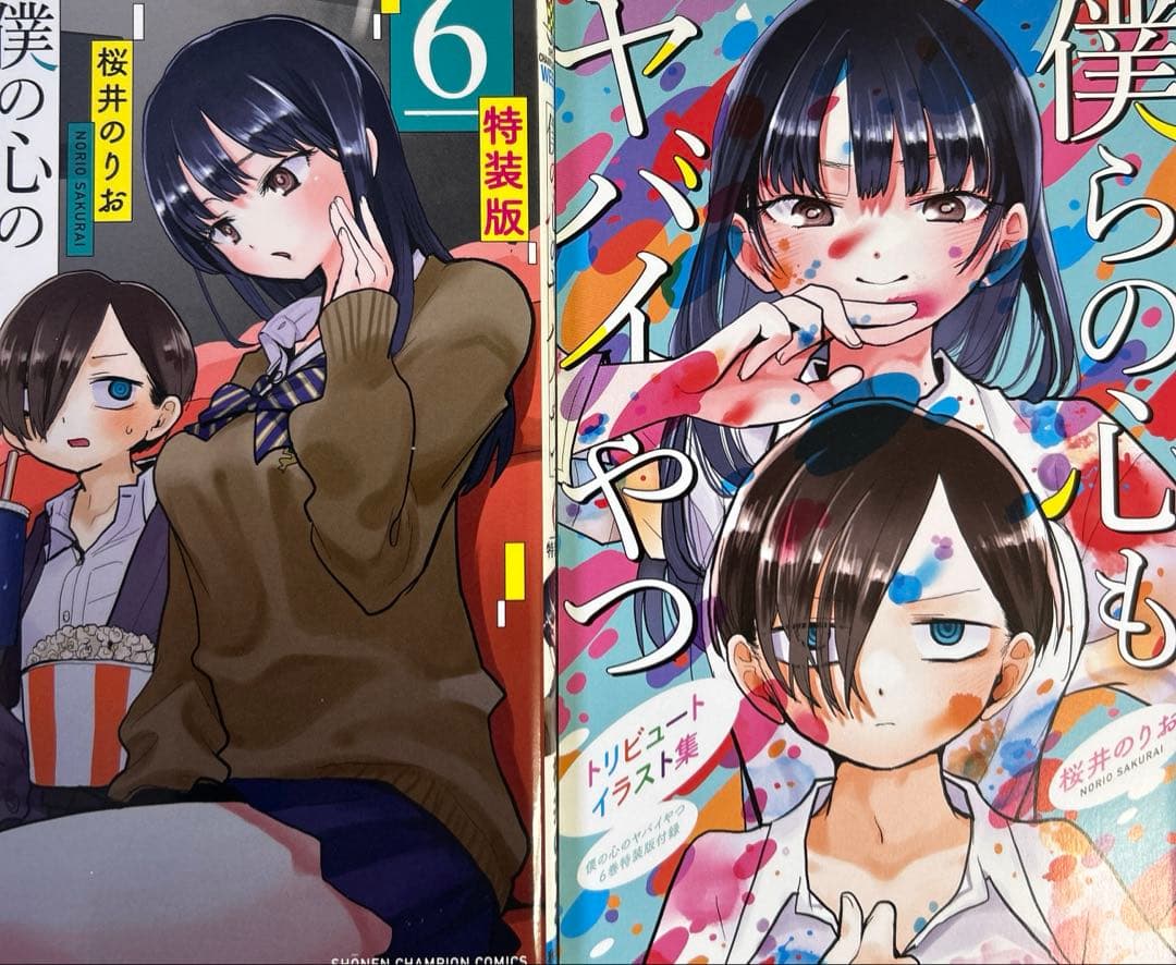 [全初版] 僕の心のヤバイやつ【特装版】 付き 12巻セット