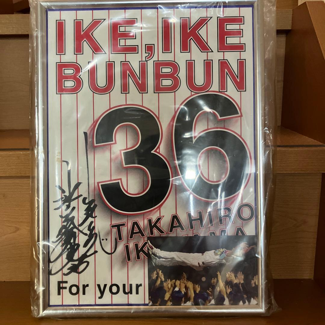 池山隆寛引退記念直筆サインパネル