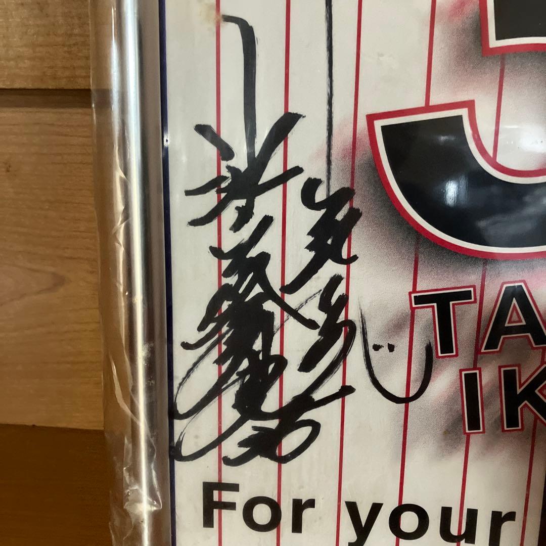 池山隆寛引退記念直筆サインパネル