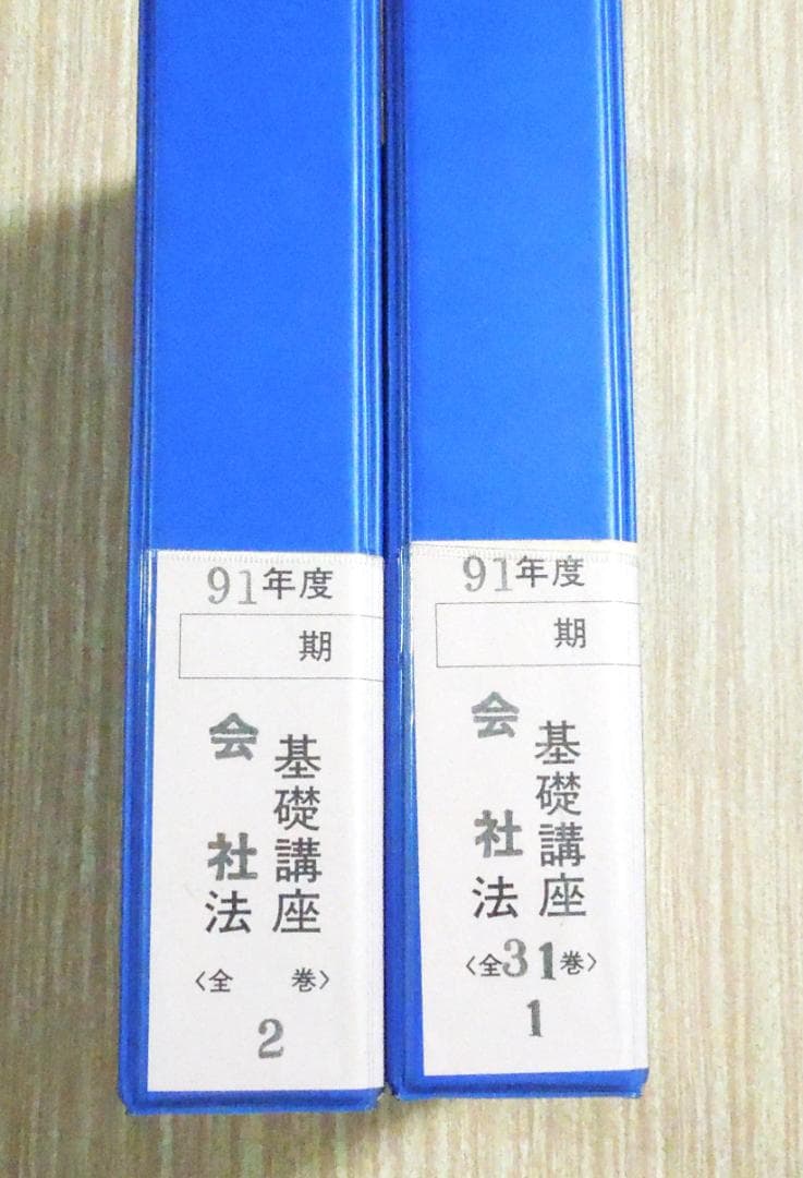 早稲田司法試験セミナー　基礎講座　会社法　カセット全３１巻