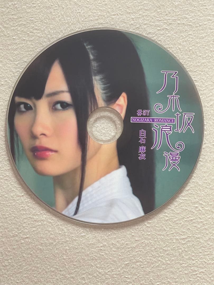 (翔平、27年2/13まで) 乃木坂浪漫　白石麻衣さん　DVD 2枚