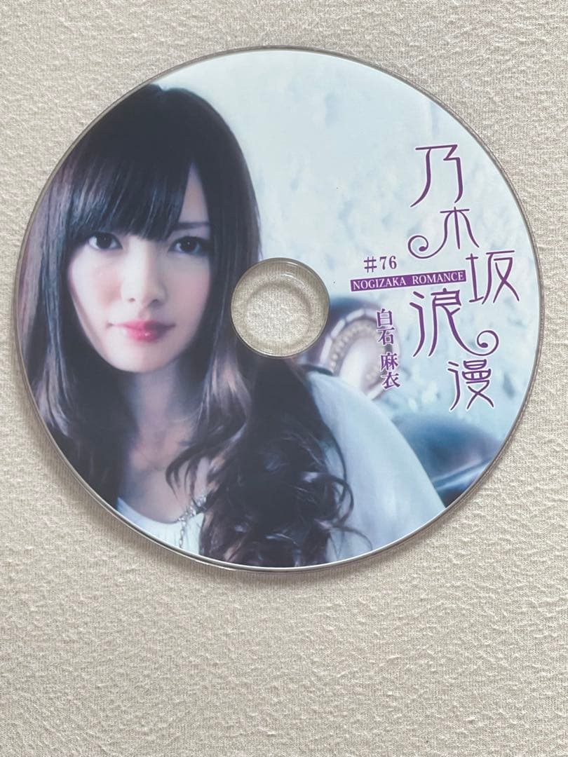 (翔平、27年2/13まで) 乃木坂浪漫　白石麻衣さん　DVD 2枚