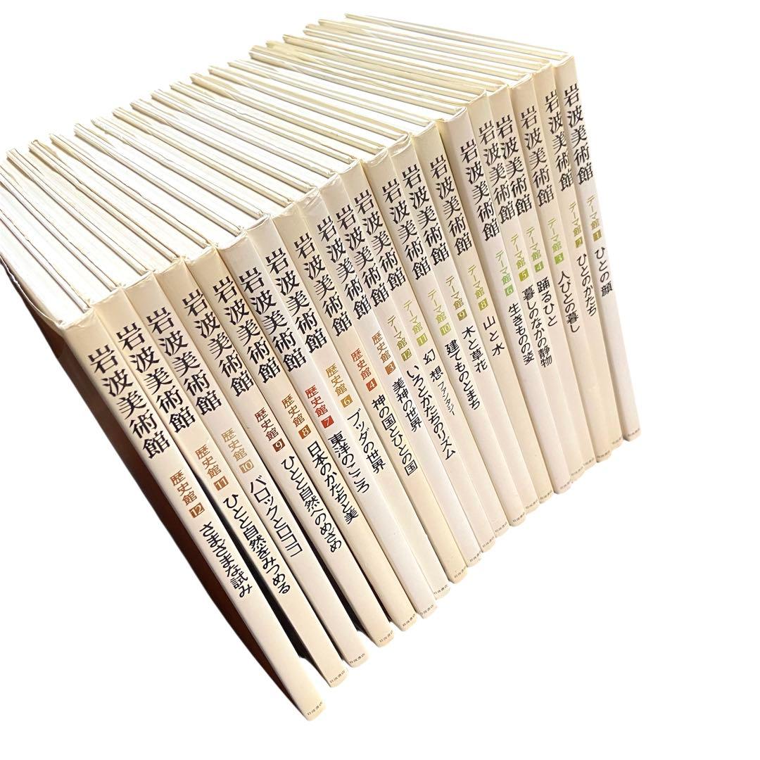 岩波美術館 テーマ館(11)歴史館(9) 20冊セット