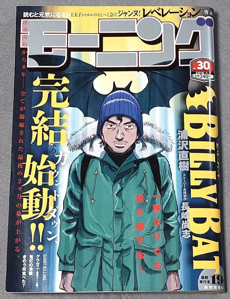 モーニング2016年30号BILLY BATビリーバット表紙&巻頭カラー浦沢直樹