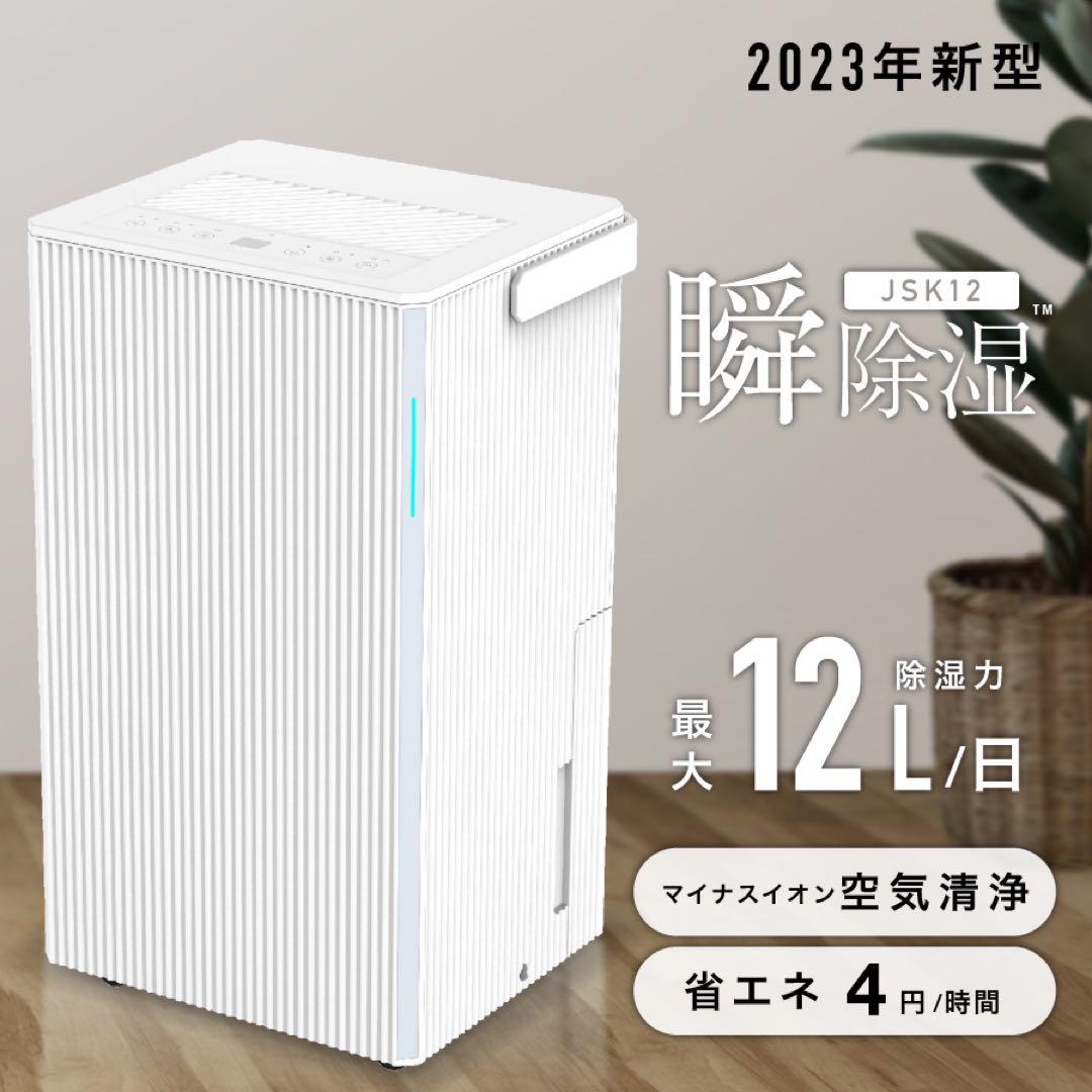 美品⭐︎空気清浄機能付コンプレッサー除湿機12L ネオリード瞬除湿 JSK12