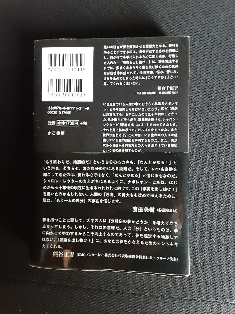 ナポレオンヒル　悪魔を出し抜け！