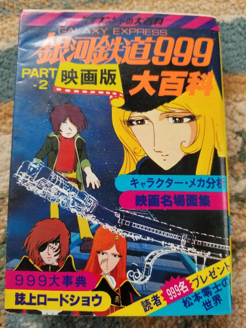 銀河鉄道999大百科