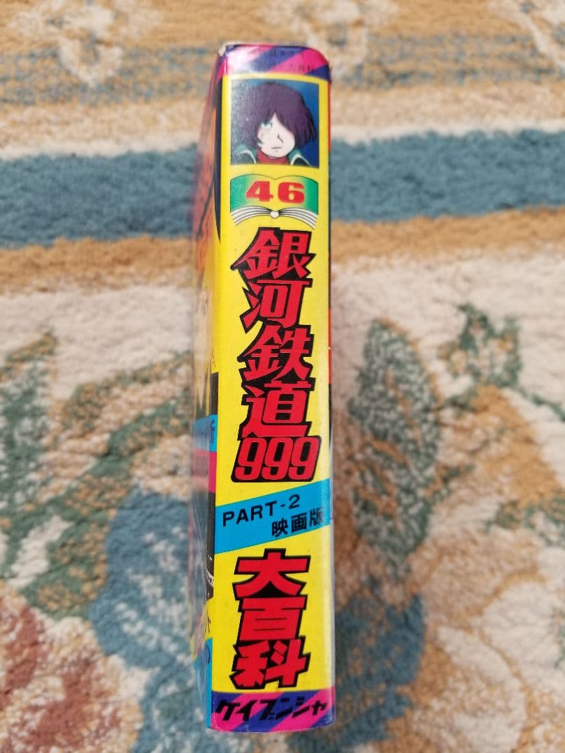 銀河鉄道999大百科