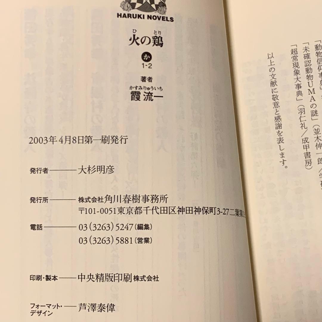 初版 霞流一 火の鶏 ハルキノベルス 奇跡鑑定人