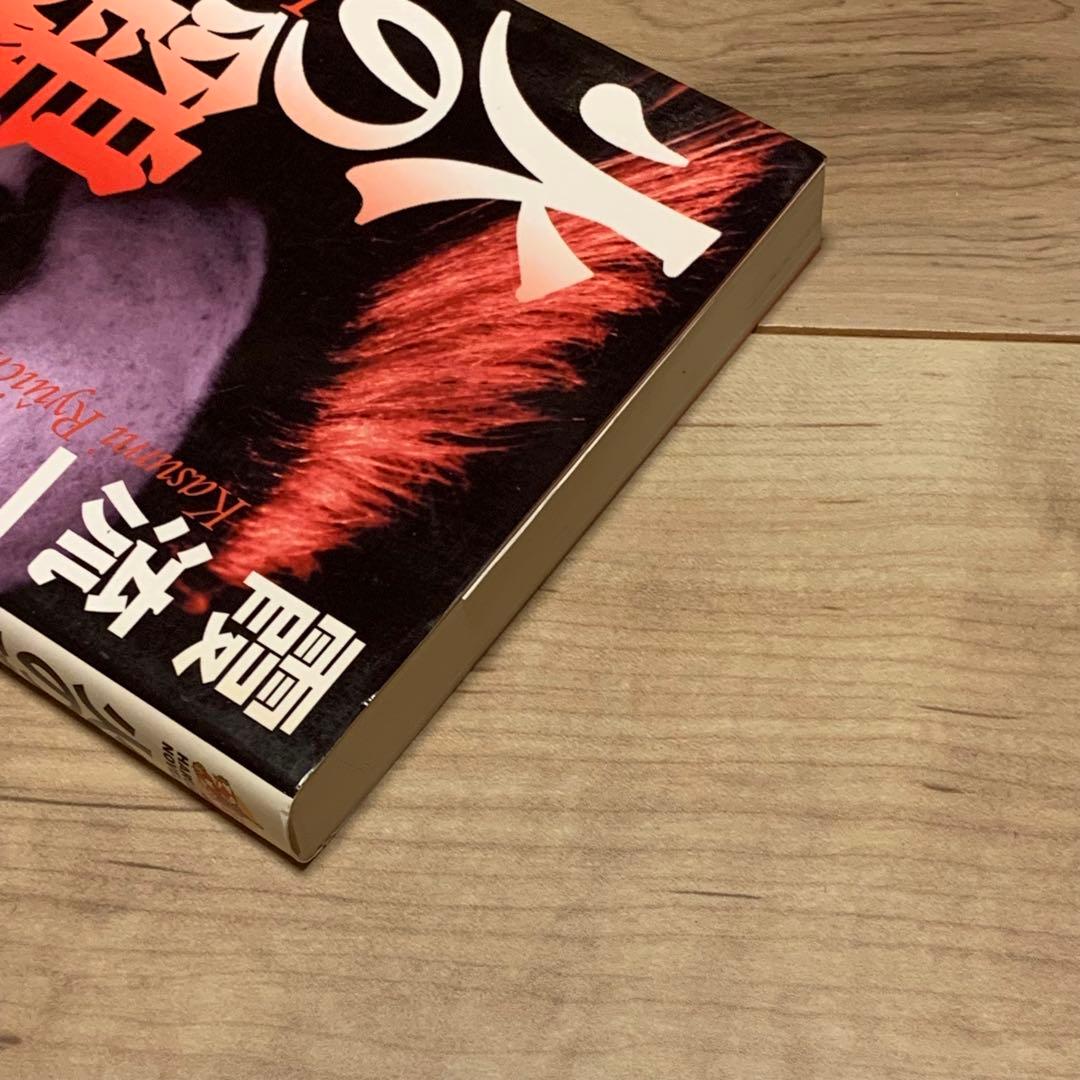 初版 霞流一 火の鶏 ハルキノベルス 奇跡鑑定人