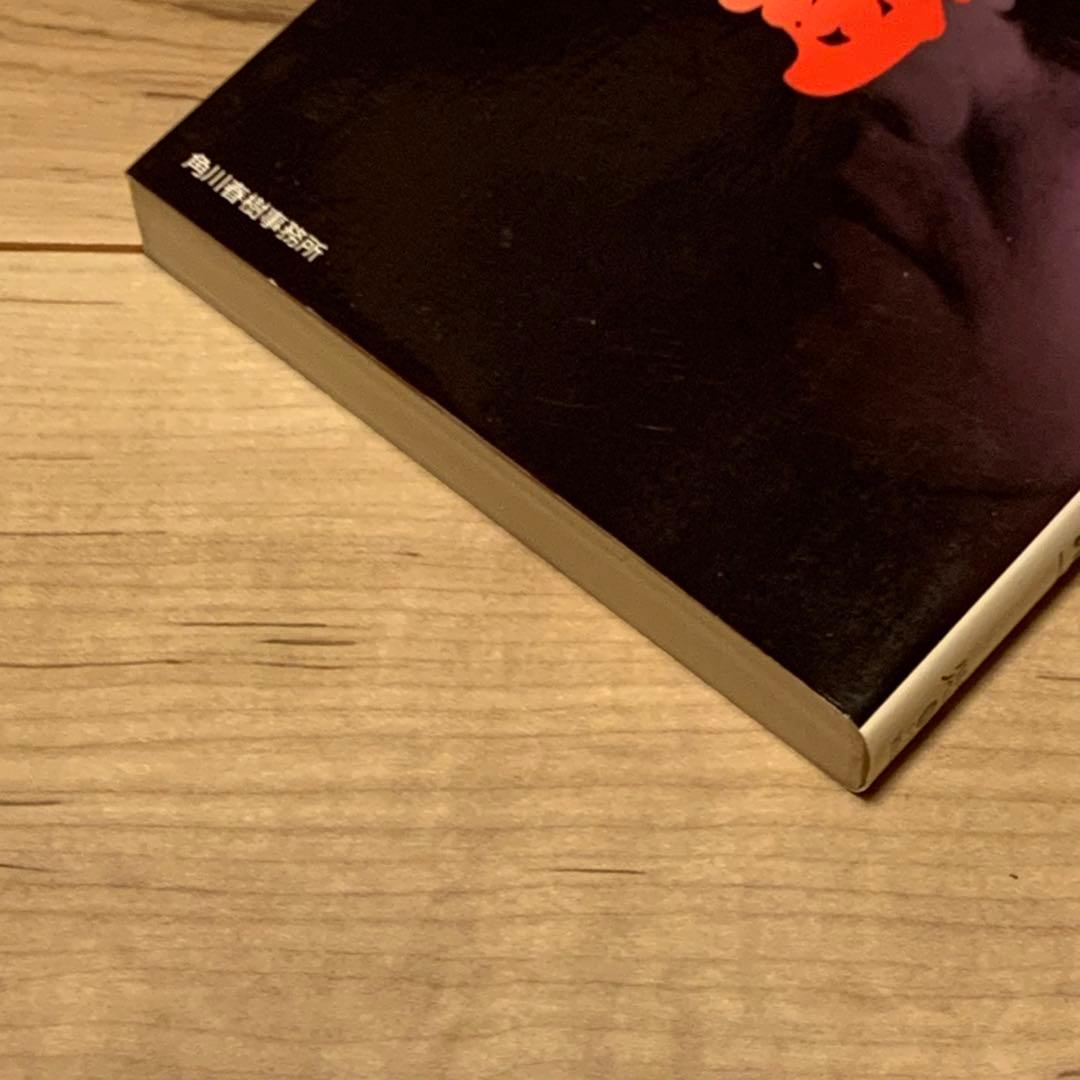 初版 霞流一 火の鶏 ハルキノベルス 奇跡鑑定人