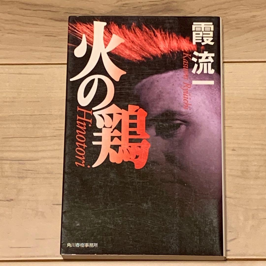 初版 霞流一 火の鶏 ハルキノベルス 奇跡鑑定人