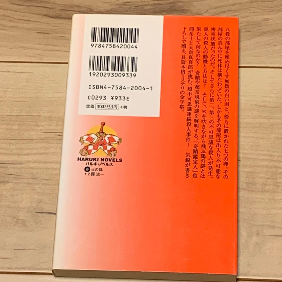 初版 霞流一 火の鶏 ハルキノベルス 奇跡鑑定人