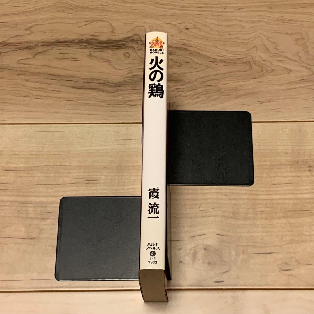 初版 霞流一 火の鶏 ハルキノベルス 奇跡鑑定人