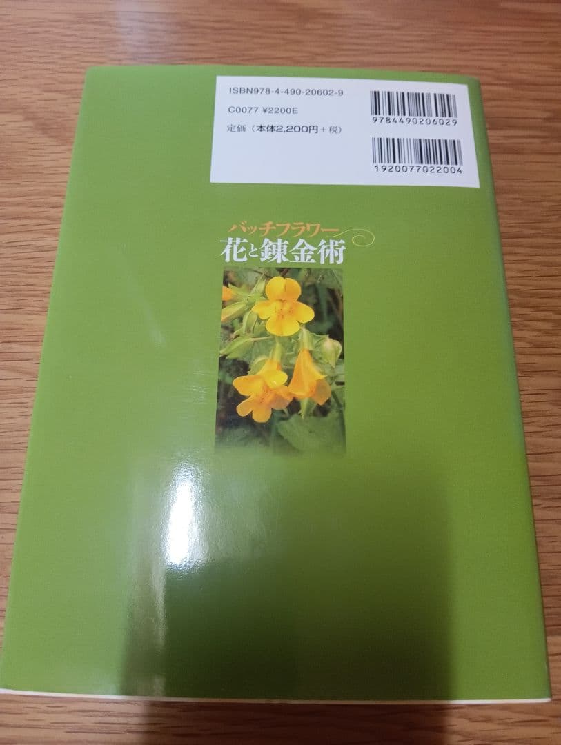 バッチフラワー 花と錬金術