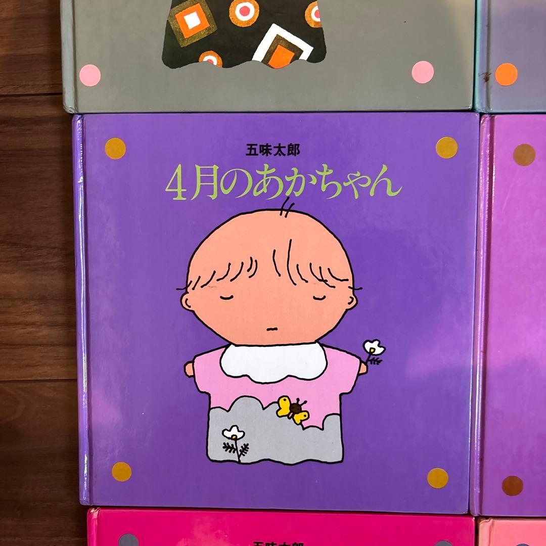 メ*ル様 12冊セット　五味太郎　1～12月のあかちゃん　コンプリート