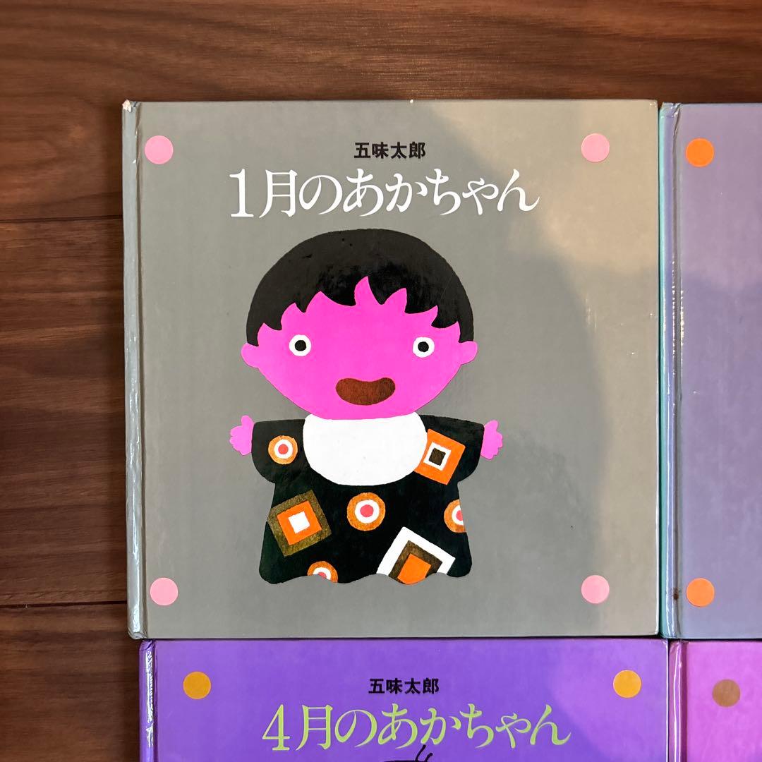 メ*ル様 12冊セット　五味太郎　1～12月のあかちゃん　コンプリート