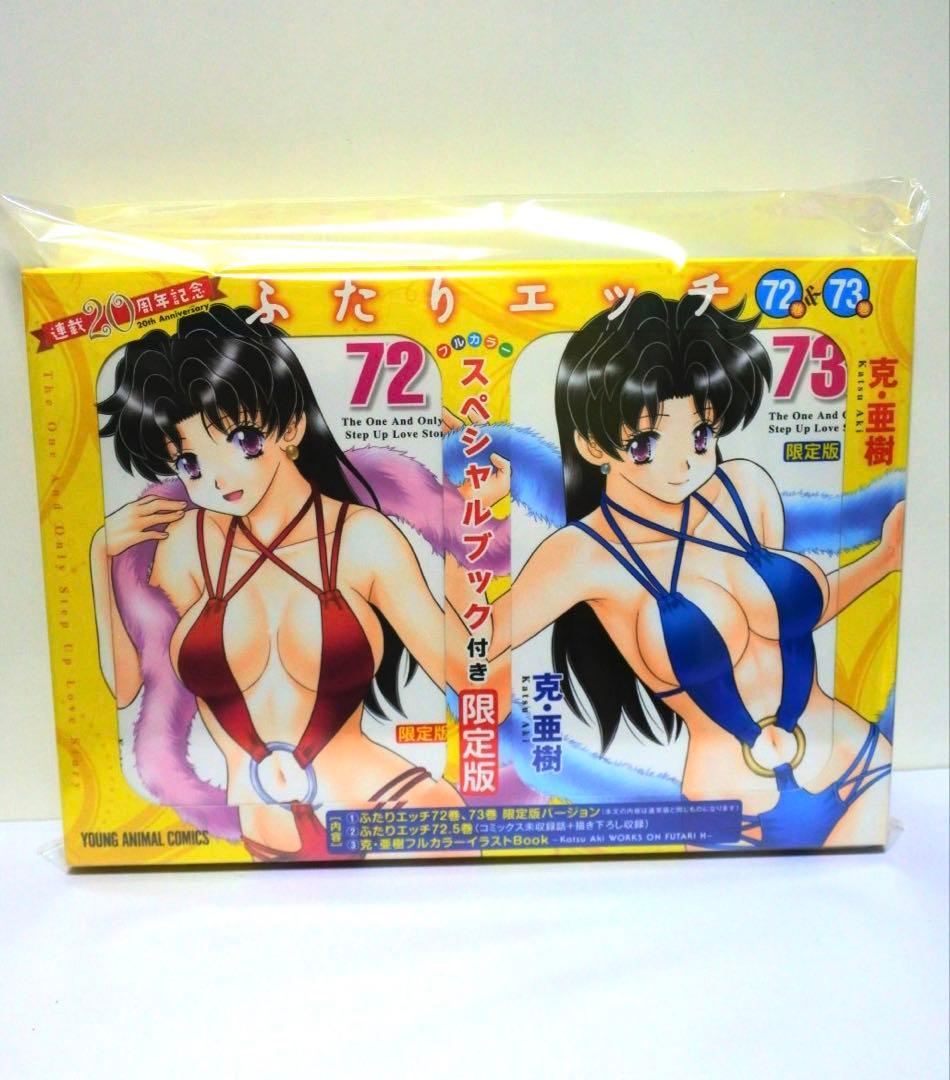 ふたりエッチ 連載20周年記念 72巻 73巻 スペシャルブック付き限定版
