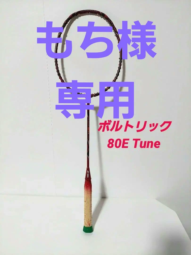 ボルトリック80E Tune