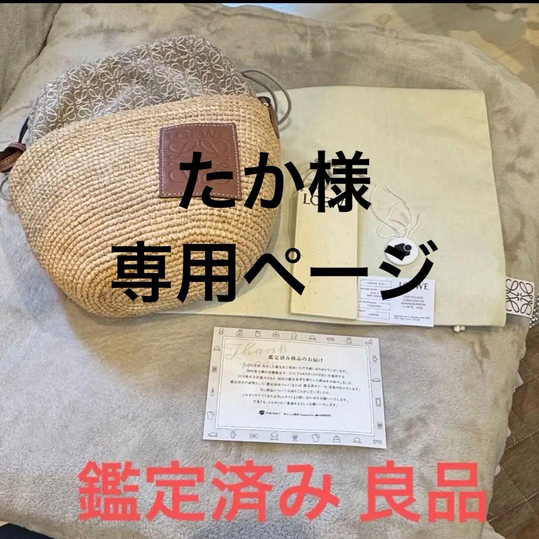 【良品】ロエベ ポシェットバッグ（ラフィア＆カーフ）かごショルダーバッグ