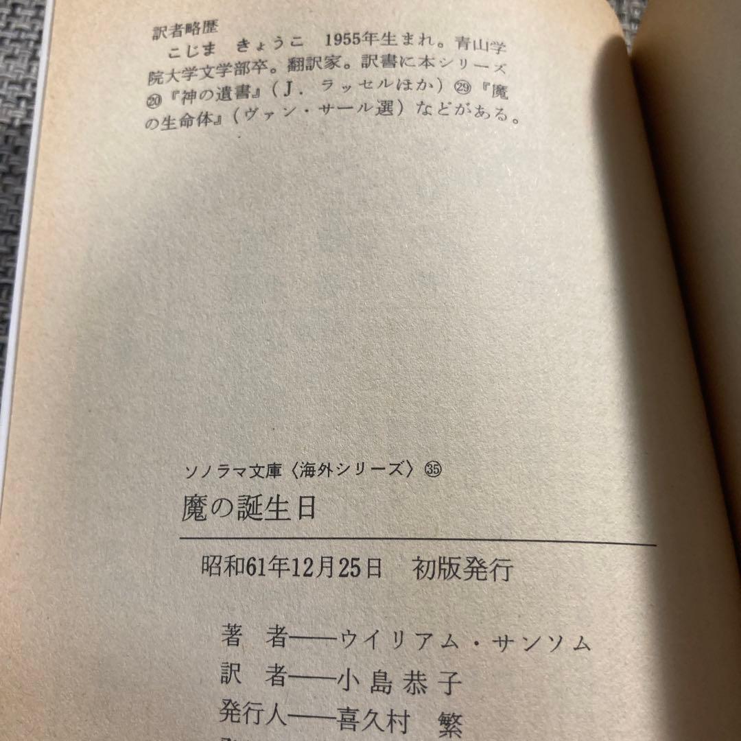 魔の誕生日 : 異色恐怖小説傑作選4