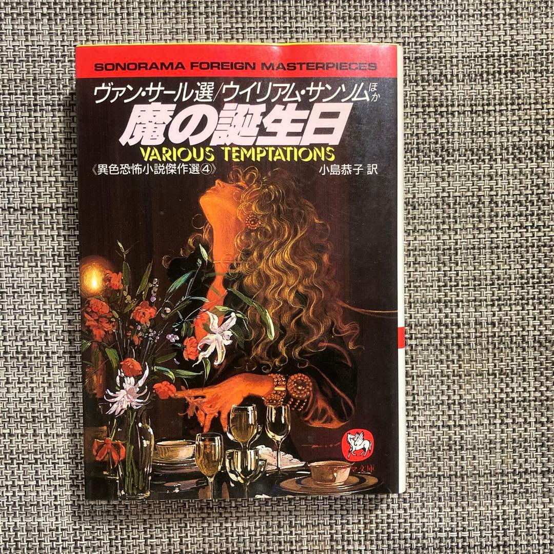 魔の誕生日 : 異色恐怖小説傑作選4