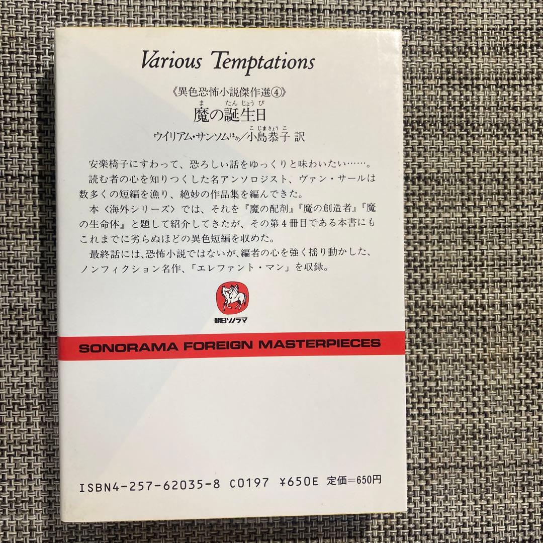 魔の誕生日 : 異色恐怖小説傑作選4