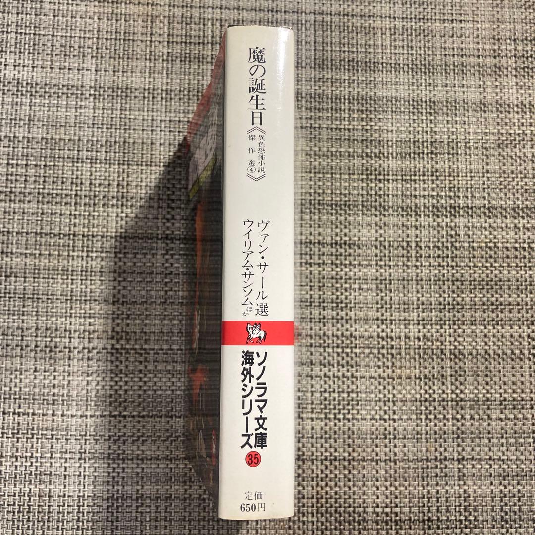 魔の誕生日 : 異色恐怖小説傑作選4